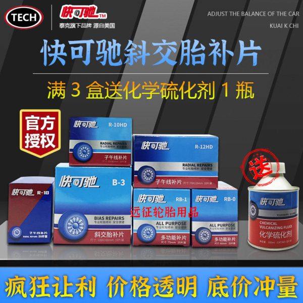 快可驰子午线卡客车真空胎斜交胎冷补胶片硫化剂R-10/R-10HD RB-1,汽车零部件/养护/美容/维保,补胎工具,淘宝优惠券,粉丝福利购,淘宝优惠卷