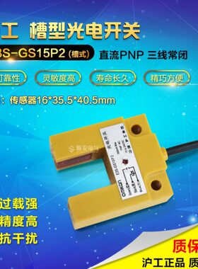 沪工 15mm槽型光电开关 E3S-GS15P2 PNP常闭 15mm 6-36vdc