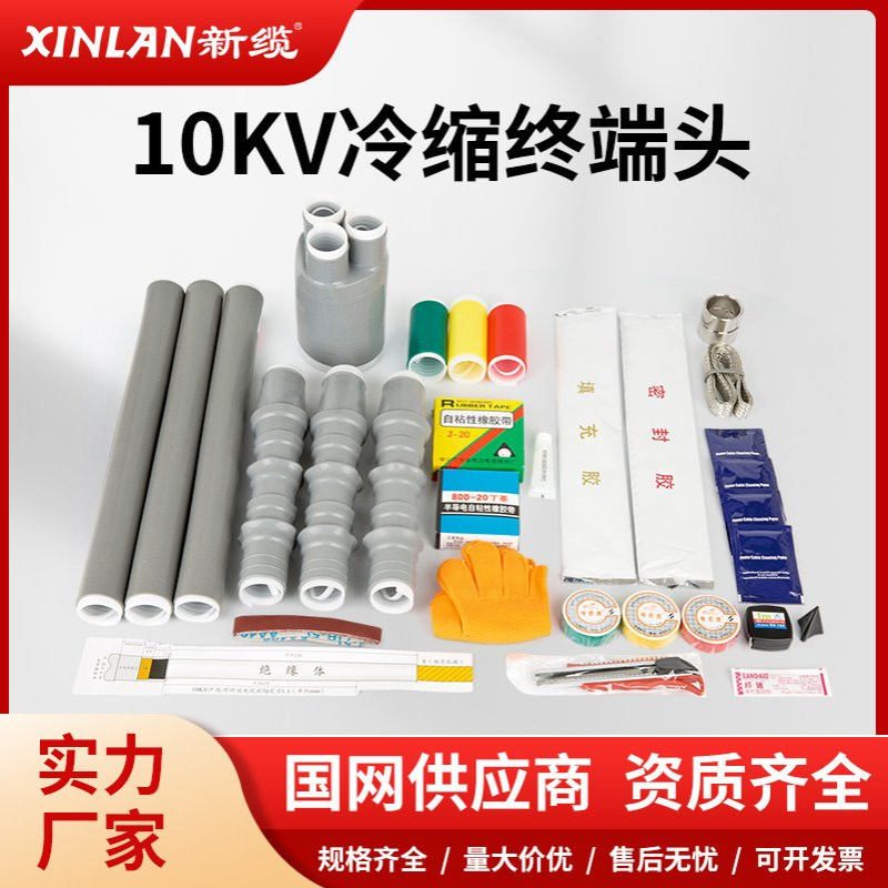 新缆10KV冷缩电缆终端头三芯户内外高压绝缘电缆附件NLS-10冷缩管