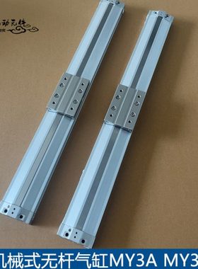 机械结合式无杆气缸MY3A16-100/200/300/400/500/600/700/800/900