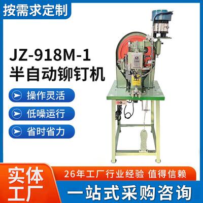 JZ-918M-1半自动铆钉机塑料铆钉铆合机振动盘自动送料打扣机