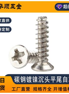 铁镀镍KB螺丝十字沉头平尾自攻螺丝机箱风扇螺丝平头螺丝钉