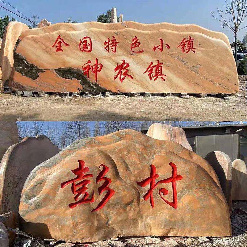 大型晚霞红景观石天然风景石庭院村标刻字石头户外园林假山石摆件