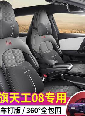 红旗天工08座套专用座椅套全包汽车坐垫四季通用MAXultra版2025款