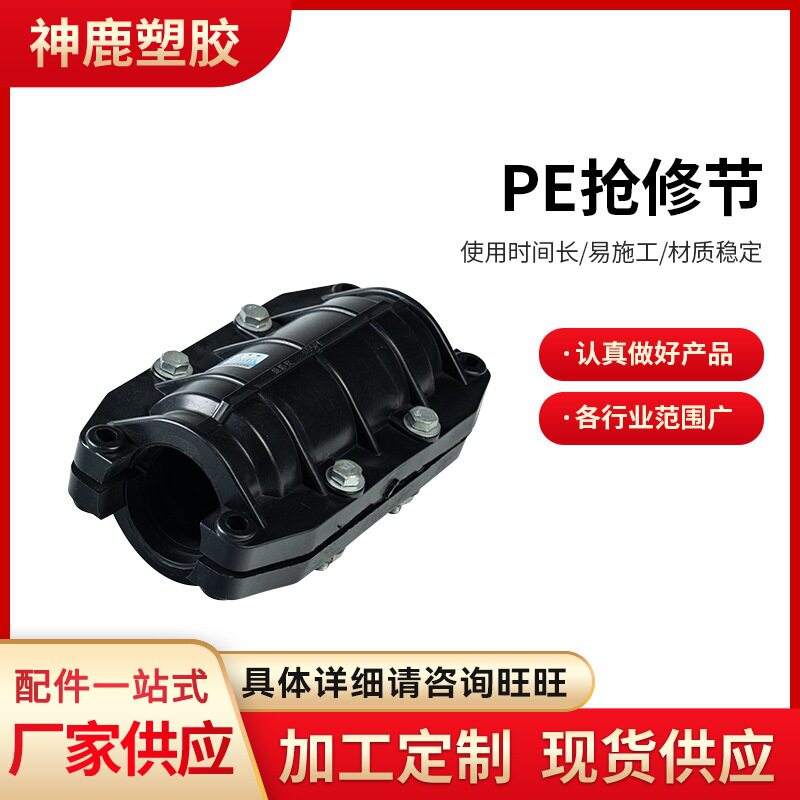 现货供应给水用聚乙烯PE管材配件抢修节管道抱箍补漏接头配件