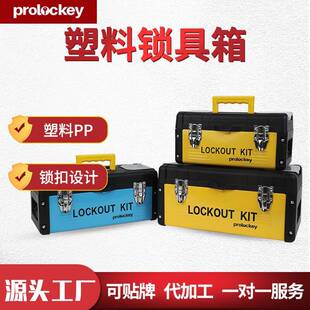Prolockey/洛科工业安全塑料工具手提箱上锁挂牌集群锁箱锁具箱厂