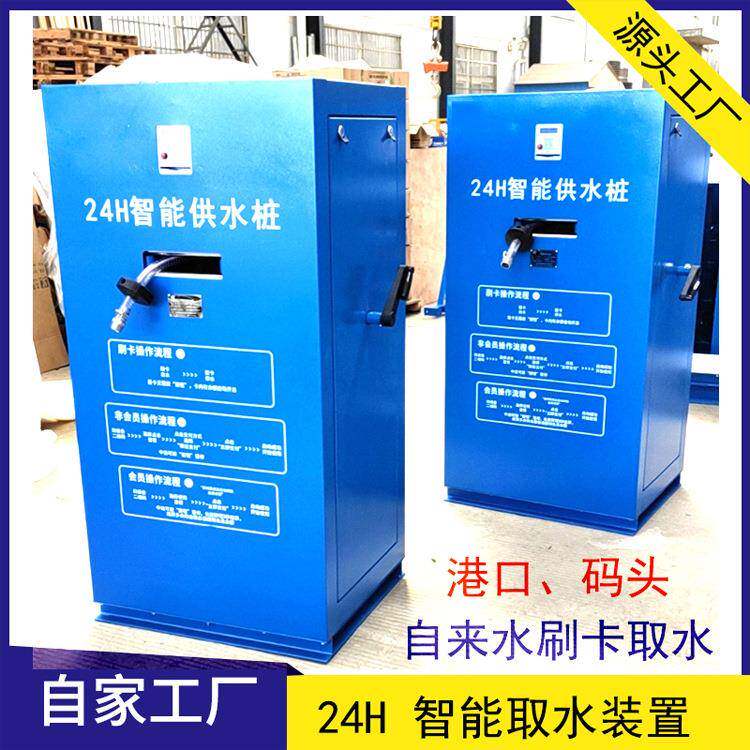 港口/码头24H智能供水桩平台岸上生活用水刷卡智能取水装置
