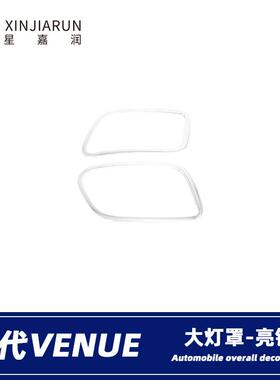 适用于现代venue前大灯框大灯罩饰条汽车外饰眉改装亮条配件贴片