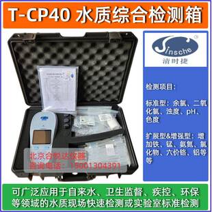 T-CP40水质综合检测箱水厂多参数水质分析仪标准型扩展型增强型