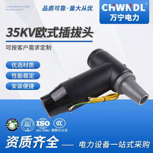 万宁欧式电缆前接头35KV高压屏蔽肘型触摸T型环网柜分支箱插拔头