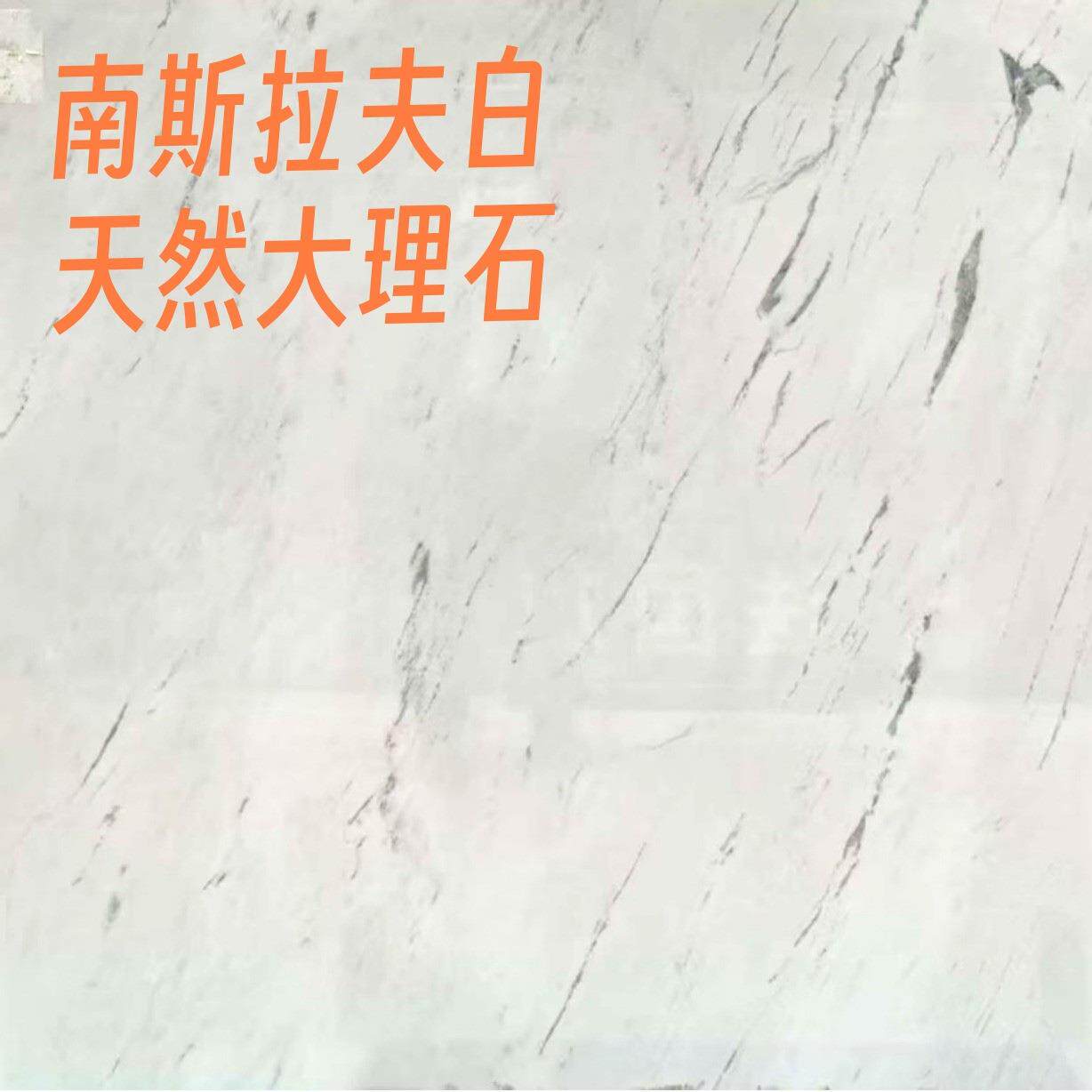 南斯拉夫白大理石墙地面电视墙背景吧台窗台楼梯饰面不包邮可