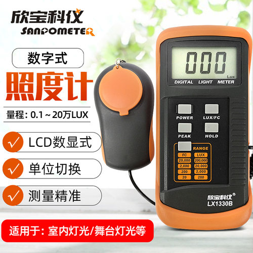 欣宝照度计LX1330B照度表测光仪1330B光管灯条LED照度计光度仪