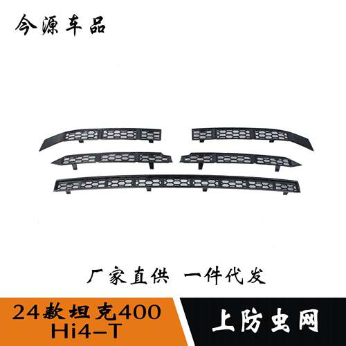 适用于24款坦克400Hi4-T改装上防虫网碳纤纹亚光黑装饰贴ABS材质