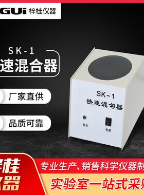 上海梓桂SK-1快速混合器快速混匀器旋涡混合器回旋式混匀器