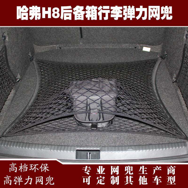 H8汽车后备箱行李固定弹力网兜储物收纳网兜改装用品配件
