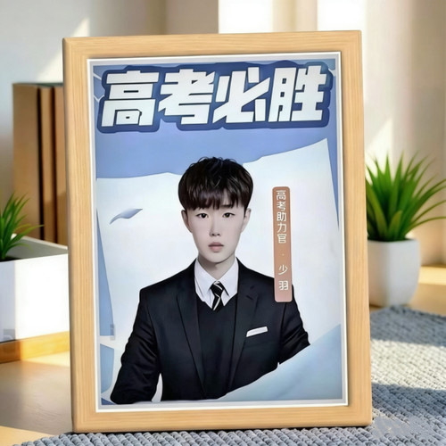 高考中考助力官少羽励志相框