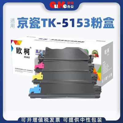 适用京瓷TK5153粉盒M6035cidnM6535cidn墨盒P6035cdn墨粉盒硒鼓