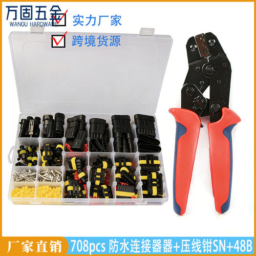 汽车防水连接器708pcs套件HID氙气灯线束插头1-6孔接插件+压线钳
