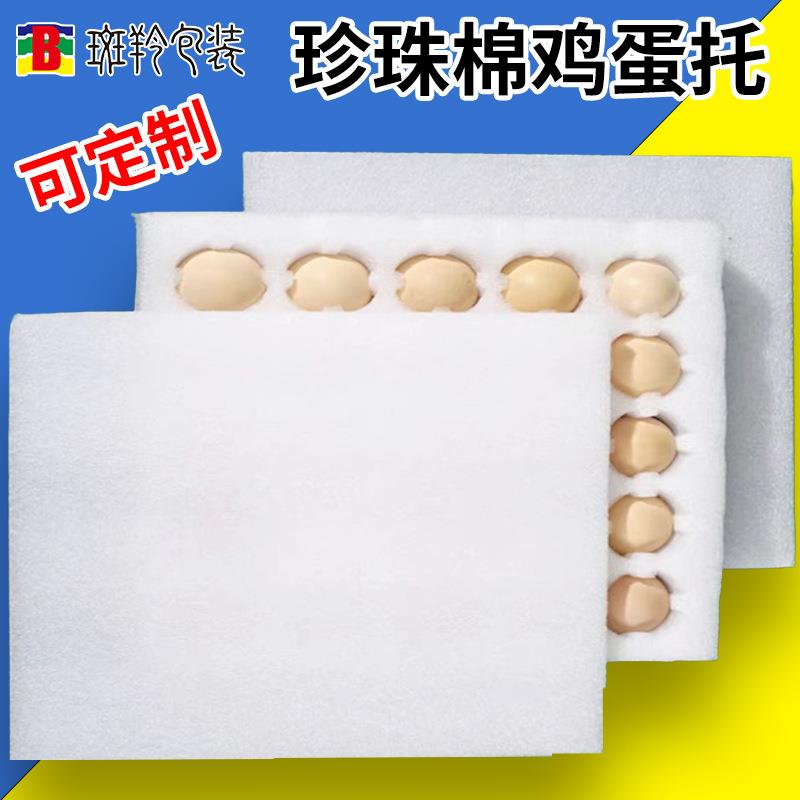 EPE珍珠棉鸡蛋托10枚20枚30枚装土鸡蛋快递运输防震泡沫包装防护