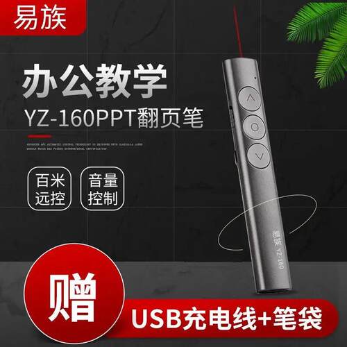 易族YZ-160红光翻页笔/黑屏/绿光/液晶屏LED屏指示清晰/PPT翻页