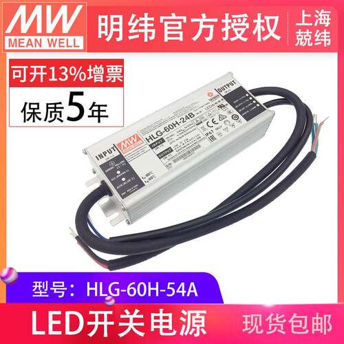 HLG-60H-54A60W明纬PFC路灯用防水LED电源