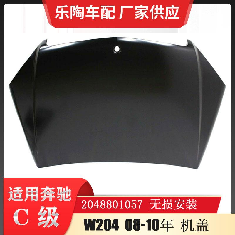 适配奔驰C级W204机盖08-10年C260C180C200C220引擎盖2048801057