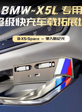 适用于22-24款宝马X5L车载充电器中控拓展坞120W快充USB转接配件
