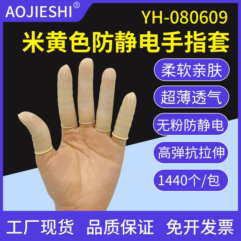 防静电手指套米黄色手指套无粉乳胶手指套无卤工业橡胶手指套