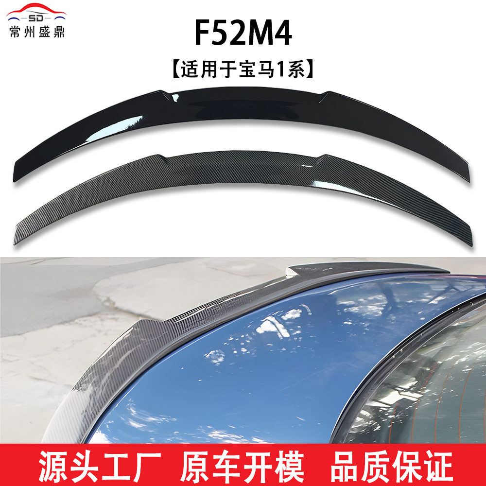 适用于宝马1系F52（2017+款）改装M4款尾翼无损安装吹塑量大价优