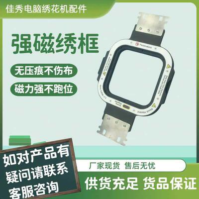 电脑绣花机配件单头机强磁框绣花款新款磁力框田岛国产机绣花零