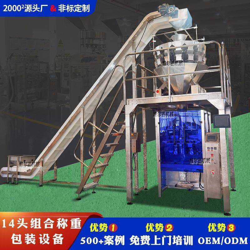 防撞碎设计干果包装机14头秤重薯片包装机100包快速干货包装机