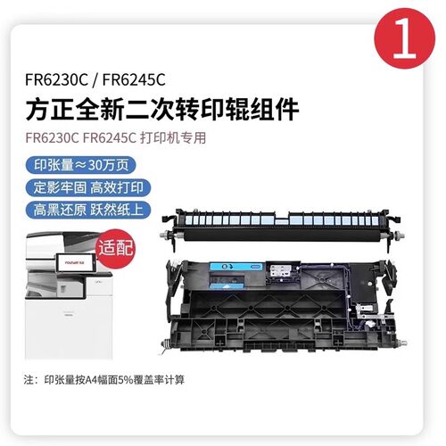方正 ( Founder )原装二次转印辊组件（FR6230C / FR6245/ FR6260