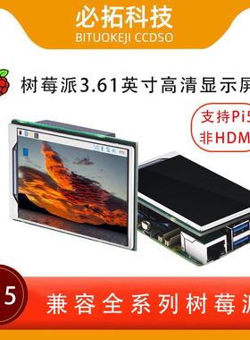 树莓派3.61显示屏支持Pi5适配5B4B3A+3B+3B2B/B+/zerow/zero通用