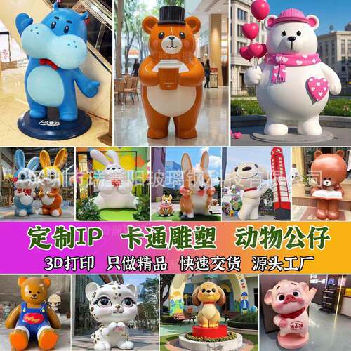 生产直销玻璃钢动物公仔卡通摆件形象IP各种造型景观装饰
