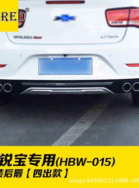 适用于雪佛兰迈锐宝四出款后唇/后包围汽车外饰改装配件