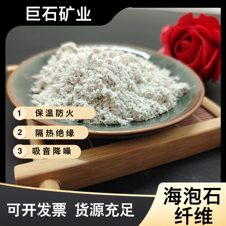 生产厂家供应海泡石纤维建筑涂料耐火涂料海泡粉矿物纤维