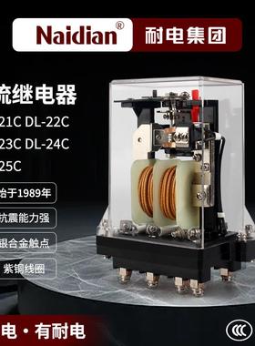耐电集团电流继电器DL-21C/DL-22C/DL-23C/DL-24C/DL-25C/DL-26C