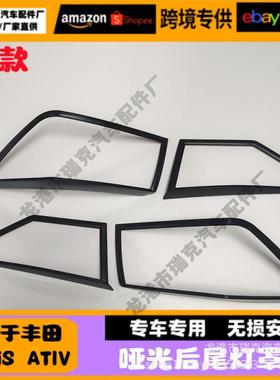 适用于丰田23款YarisAtiv尾灯框装饰改装配件车身饰条VIOS
