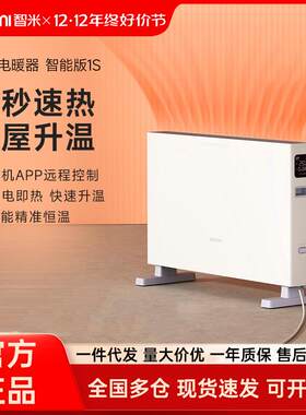 智米取暖器电暖器全屋家用大面积电暖气快热炉加热暖风机智能款1S