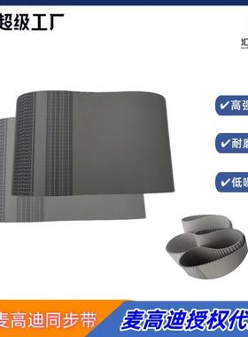 青岛麦高迪聚氨酯同步带AT101300宽度15mm钢丝无缝聚工业带