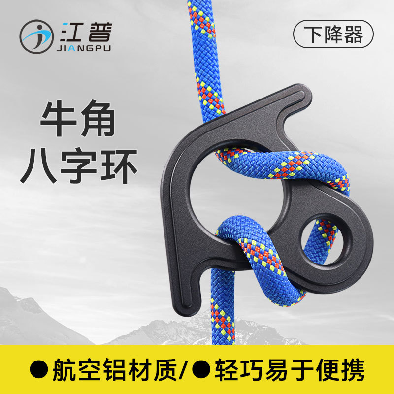 户外8字环下降器缓降器索降攀岩登山扣缓降环小牛角8字环