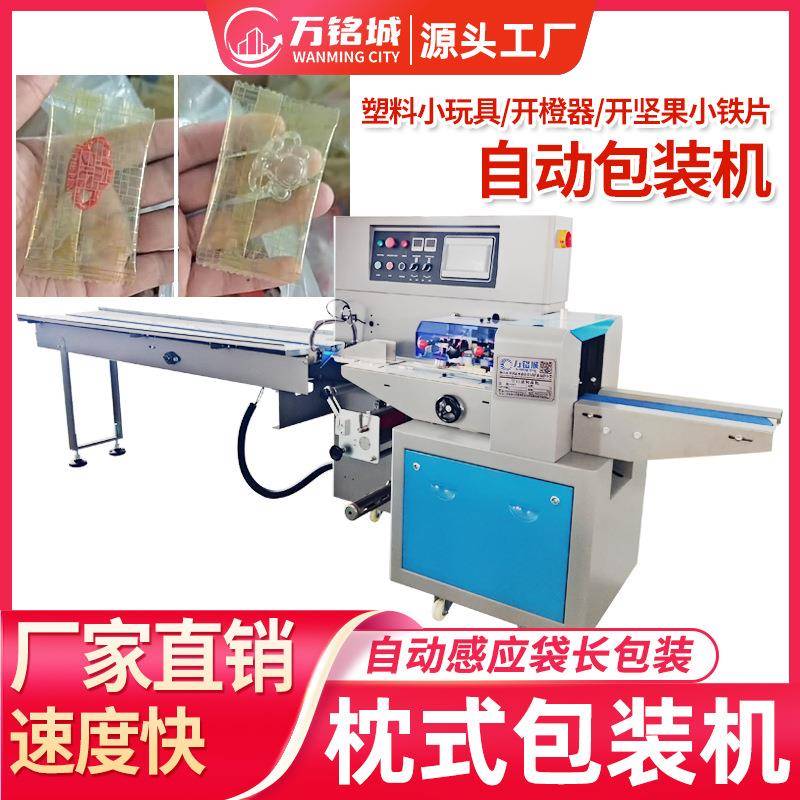 塑料小玩具自动包装机开果器小铁片套袋打包机话筒套枕式包装机