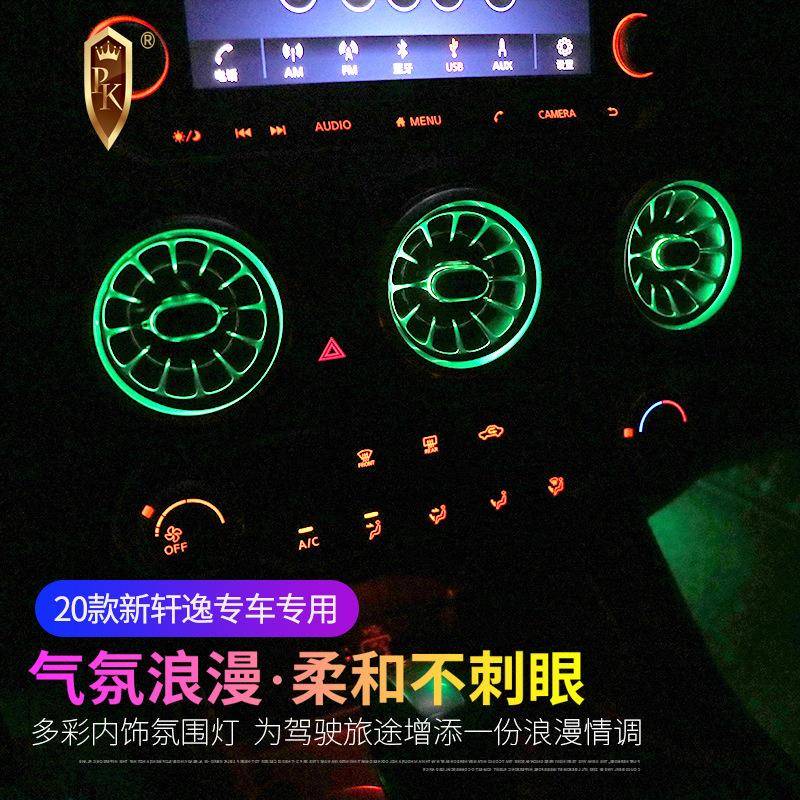 2020款轩逸氛围灯14代轩逸改装中控出风口氛围灯车内改装脚底灯