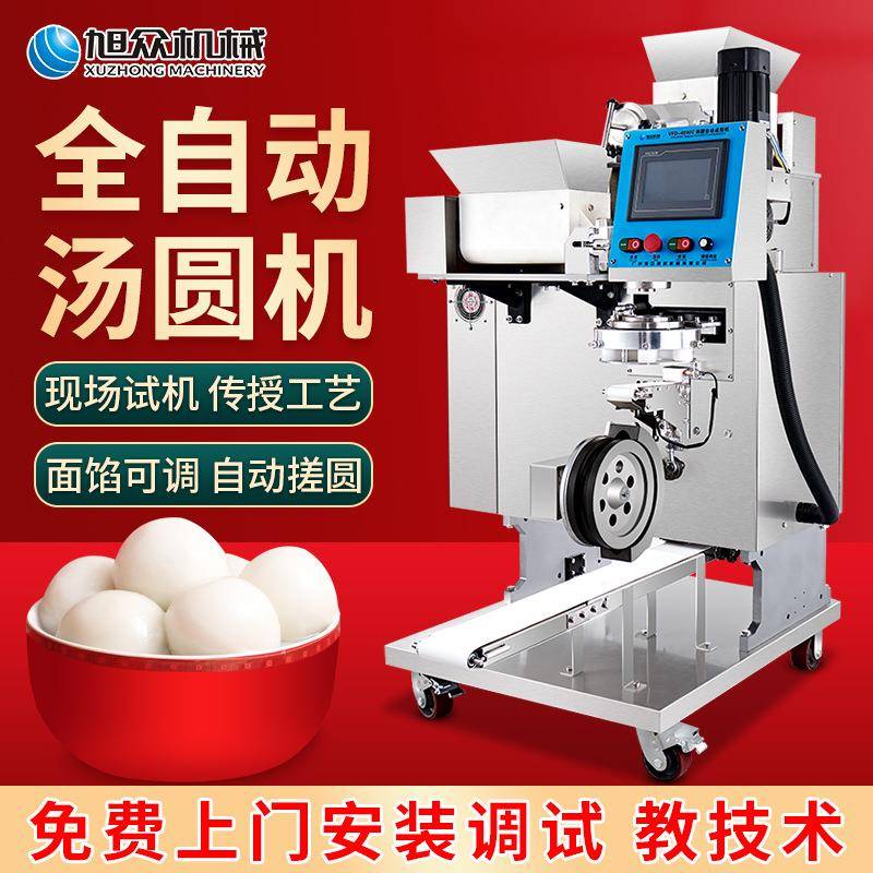 旭众多功能包馅无馅汤圆南瓜饼自动成型机商用不锈钢全自动汤圆机