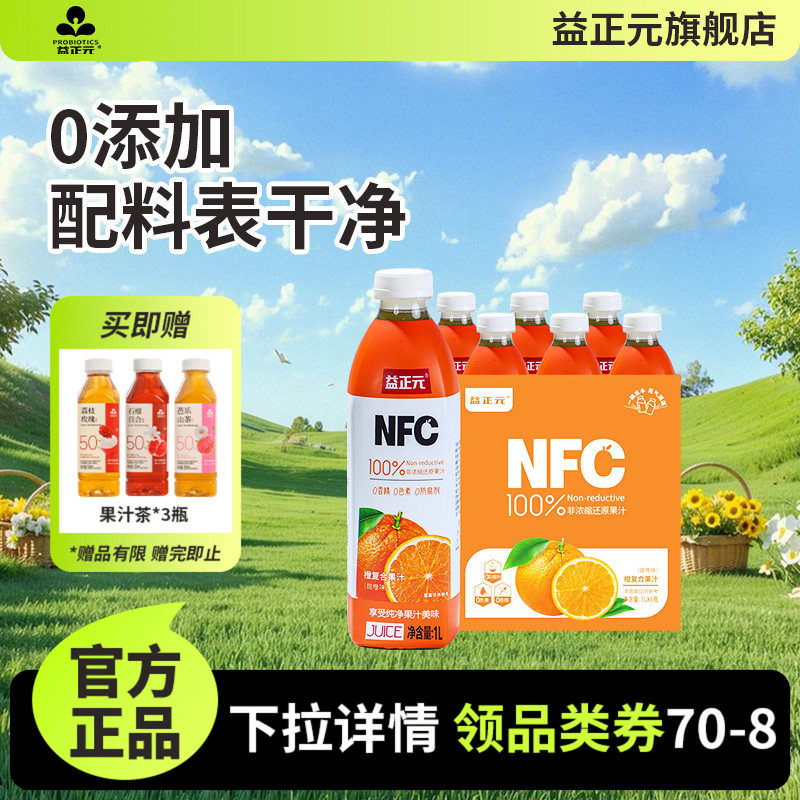 益正元NFC100%果汁饮料1L橙子白桃葡萄杨梅苹果石榴复合果汁