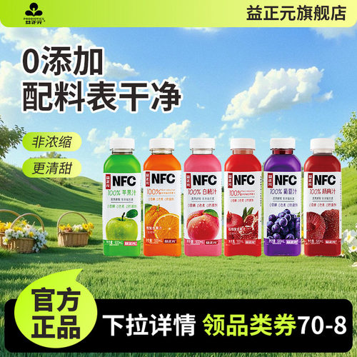 益正元NFC100%果汁饮料500ml橙子白桃葡萄杨梅苹果石榴复合果汁