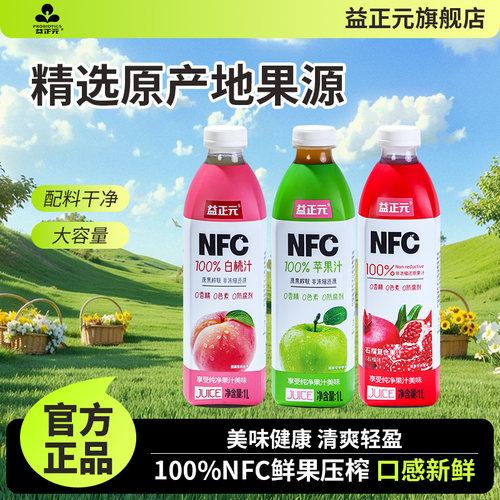益正元100NFC果汁1L橙白桃葡萄杨梅苹果石榴复合果汁