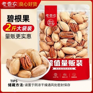 【老香农】量贩装碧根果奶香味大颗粒长寿果年货坚果2斤/4斤