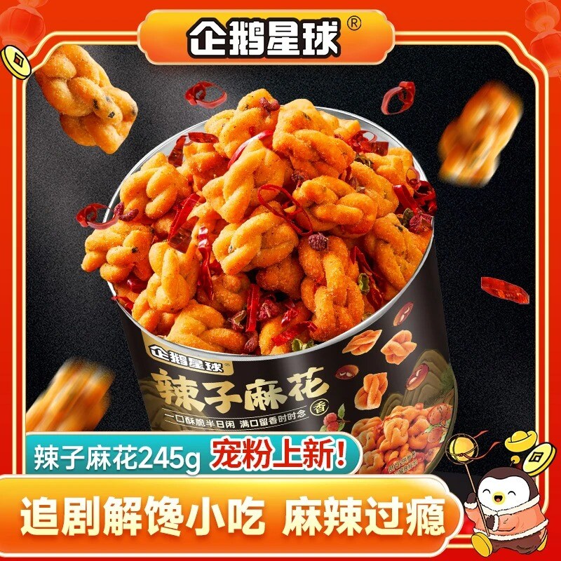 企鹅星球 辣子麻花2大罐 解馋麻辣香酥 宿舍追剧休闲零食小吃245g