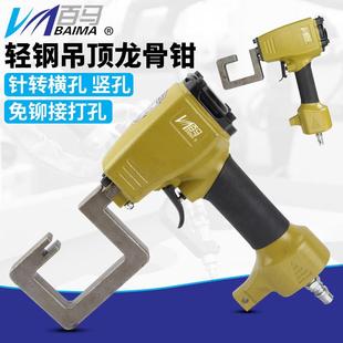 百马QL8G气动轻钢龙骨钳铆接钳吊顶钳免铆钉钳打孔枪子边龙骨钳